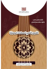 القاموس الشعبي للمصطلحات الموسيقية    هدية التراث